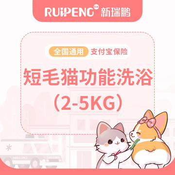 【健康卡】短毛猫功能洗浴2-5kg 短毛猫2-5KG